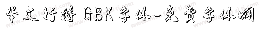 华文行楷 GBK字体字体转换
